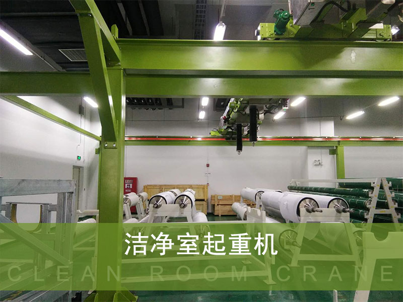 精密薄膜洁净室行车