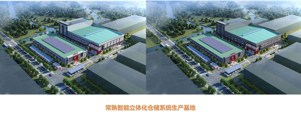 常熟智能立体化仓储系统生产基地